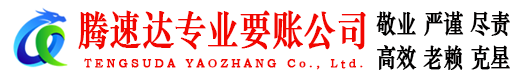 兰山腾速达收账公司